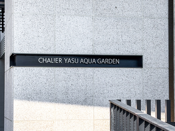 【シャリエ野洲アクアガーデン】館銘板 【シャリエ野洲アクアガーデン】館銘板