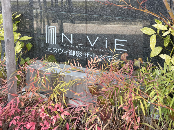 【エヌヴィ御影ザ・レジデンス】館銘板 【エヌヴィ御影ザ・レジデンス】館銘板