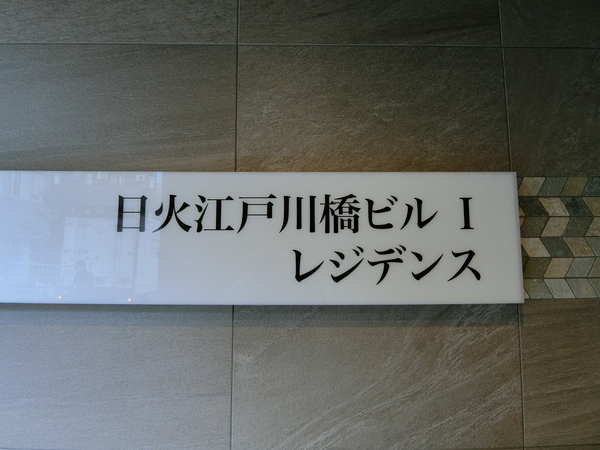 【日火江戸川橋ビル第一】エンブレム