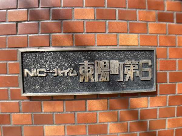 【ニックハイム東陽町第6】銘板