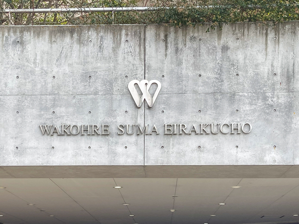 【ワコーレ須磨永楽町】マンション館銘 【ワコーレ須磨永楽町】マンション館銘