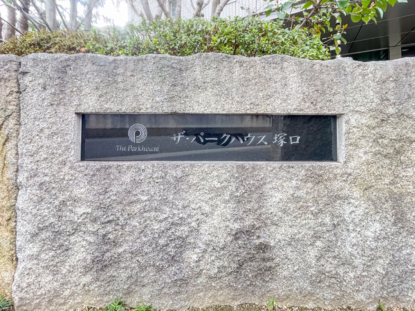 【ザ・パークハウス塚口】マンション館銘 【ザ・パークハウス塚口】マンション館銘