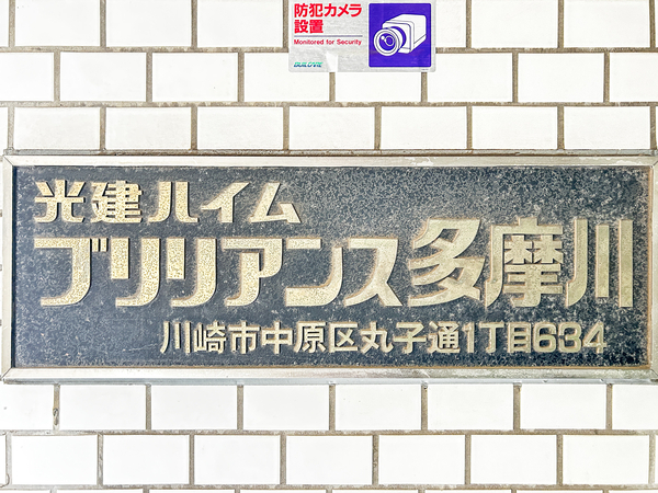 【ブリリアンス多摩川】マンション館銘 【ブリリアンス多摩川】マンション館銘