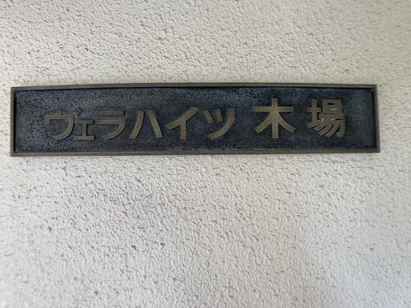 ヴェラハイツ木場