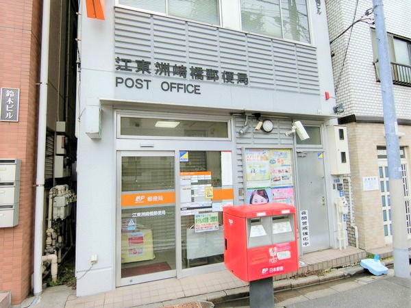 江東洲崎橋郵便局