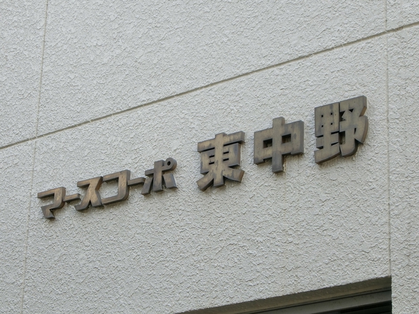 【マースコーポ東中野】エンブレム