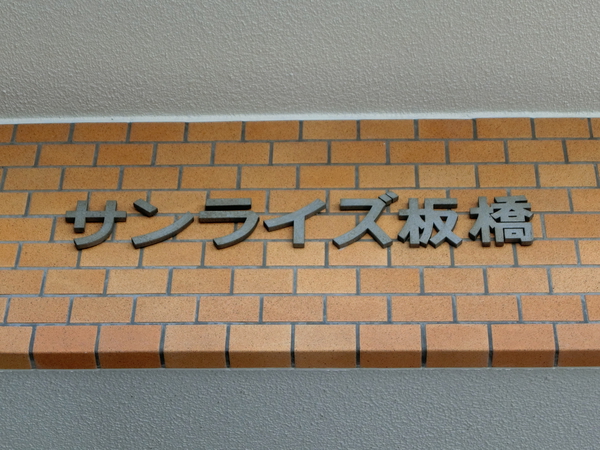 【サンライズ板橋】エンブレム