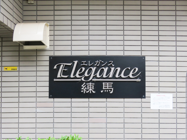 【エレガンス練馬】館銘板 【エレガンス練馬】館銘板