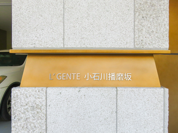 【ルジェンテ小石川播磨坂】館銘板 【ルジェンテ小石川播磨坂】館銘板