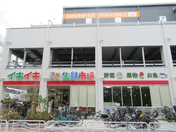 イキイキ生鮮市場東陽町店