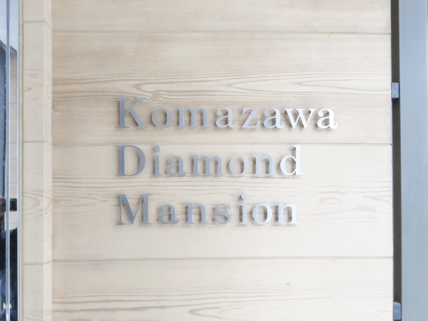 【駒沢ダイヤモンドマンション】マンション館銘 【駒沢ダイヤモンドマンション】マンション館銘