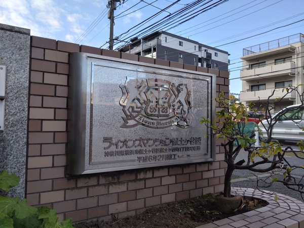 【ライオンズマンション保土ヶ谷西】エンブレム