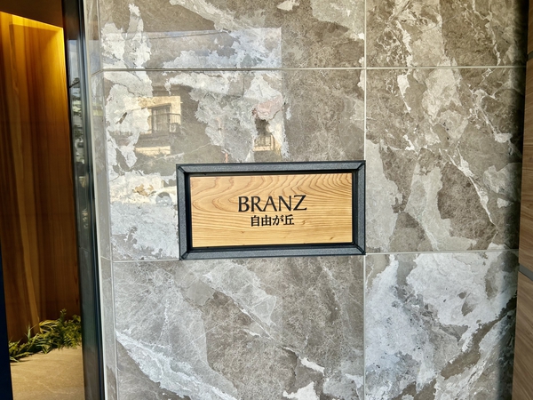 【ブランズ自由が丘】エンブレム 【ブランズ自由が丘】エンブレム