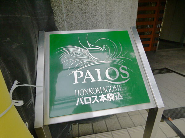 パロス本駒込 5枚目 パロス本駒込
