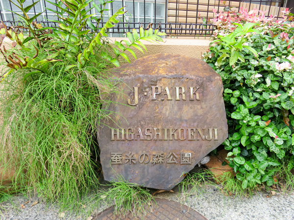 【ジェイパーク東高円寺蚕糸の森公園】マンション館銘 【ジェイパーク東高円寺蚕糸の森公園】マンション館銘