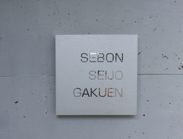 【セボン成城学園】マンション館銘 【セボン成城学園】マンション館銘