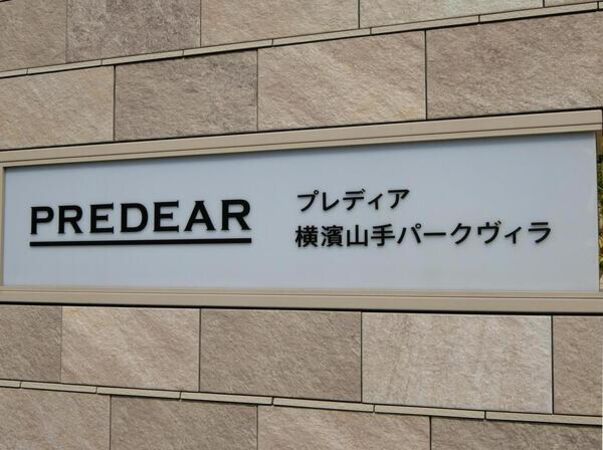 【プレディア横濱山手パークヴィラ】エンブレム
