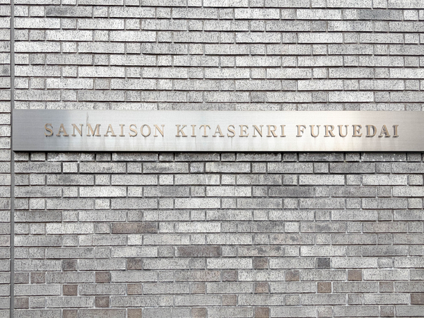 【サンメゾン北千里古江台】館銘板 【サンメゾン北千里古江台】館銘板