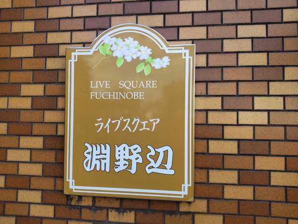 【ライブスクエア淵野辺】エンブレム
