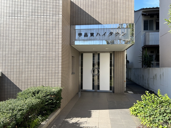 藤和宇品東ハイタウン