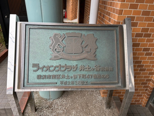 【ライオンズプラザ井土ヶ谷弐番館】エンブレム