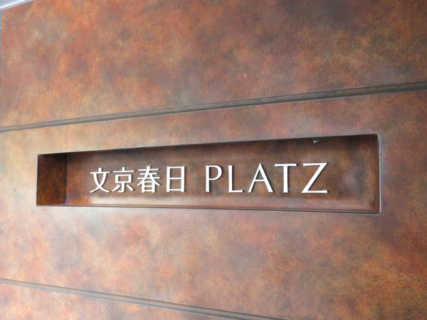 【文京春日プラッツ】館銘板 【文京春日プラッツ】館銘板