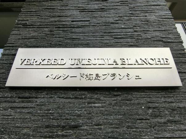 【ベルシード梅島ブランシュ】エンブレム