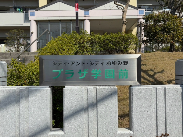 【おゆみ野プラザ学園前】エンブレム
