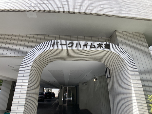 【パークハイム木場】エントランス
