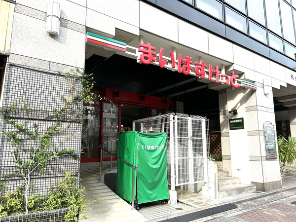 まいばすけっと木場駅北店