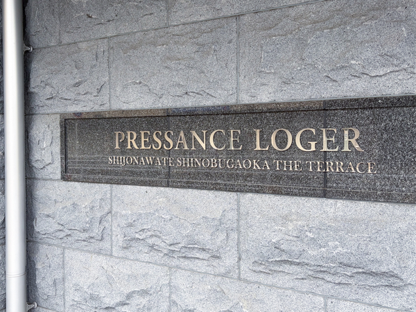 【プレサンスロジェ四條畷忍ヶ丘ザ・テラス】館銘板 【プレサンスロジェ四條畷忍ヶ丘ザ・テラス】館銘板