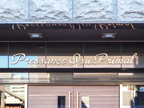 【プレサンス大須プライマル】マンション館銘 【プレサンス大須プライマル】マンション館銘