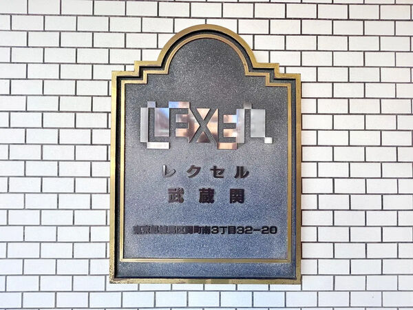 【レクセル武蔵関】銘板 【レクセル武蔵関】銘板