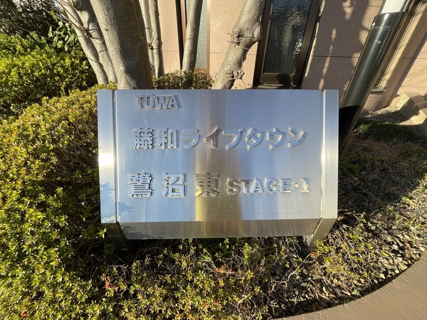 【藤和ライブタウン鷺沼東ステージⅠ】エンブレム