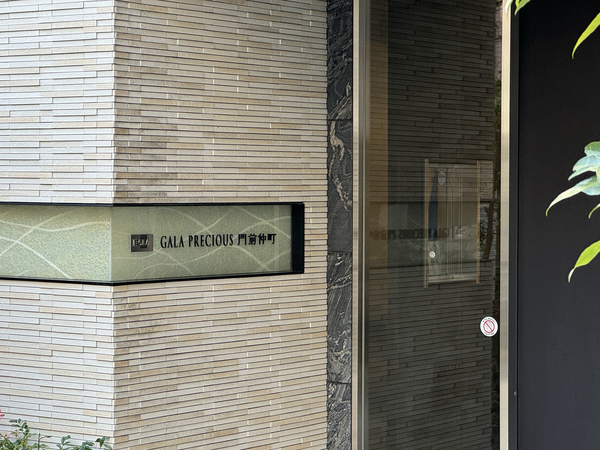 【ガーラプレシャス門前仲町】館銘板