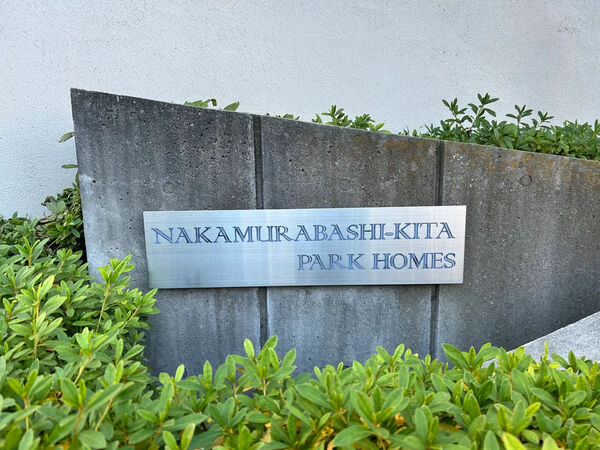 【中村橋北パークホームズ】銘板 【中村橋北パークホームズ】銘板