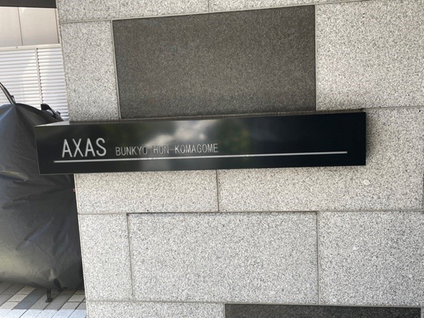 AXAS文京本駒込 5枚目 AXAS文京本駒込