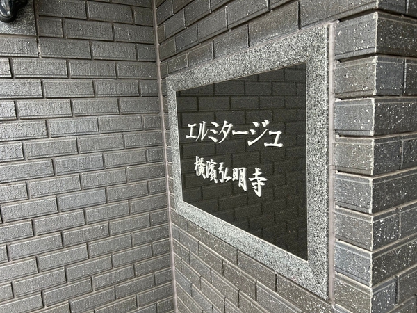 【エルミタージュ横濱弘明寺】エンブレム