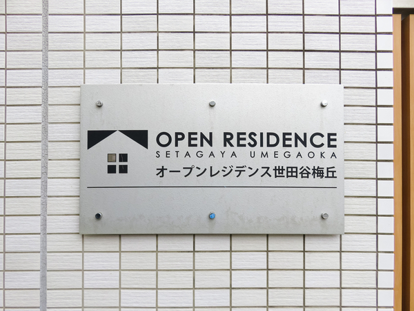 【オープンレジデンス世田谷梅丘】マンション館銘 【オープンレジデンス世田谷梅丘】マンション館銘