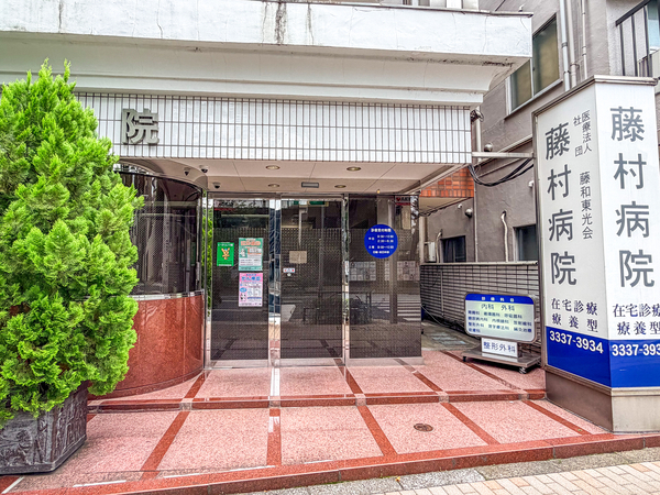 医療法人社団藤和東光会藤村病院まで約350m(徒歩5分) 医療法人社団藤和東光会藤村病院まで約350m(徒歩5分)