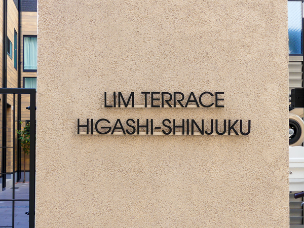 【リムテラス東新宿】館銘板 【リムテラス東新宿】館銘板