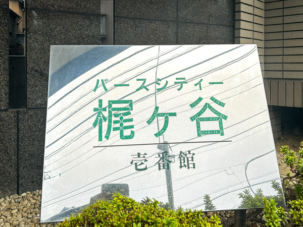 【バースシティ梶ヶ谷1番館】マンション館銘 【バースシティ梶ヶ谷1番館】マンション館銘