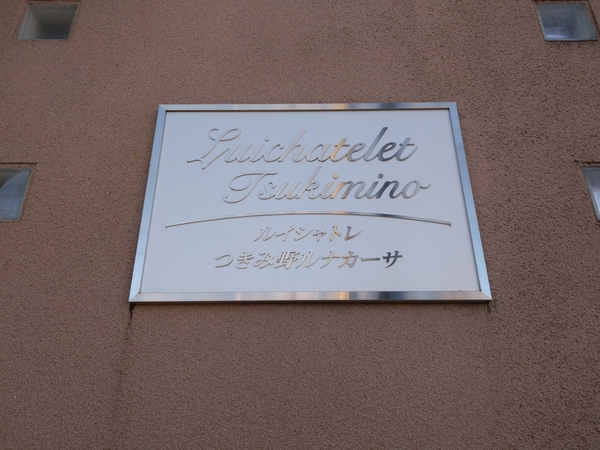 【ルイシャトレつきみ野ルナカーサ】エンブレム