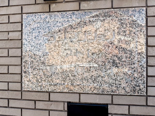 【サンマンションアトレ東向日】館銘板 【サンマンションアトレ東向日】館銘板