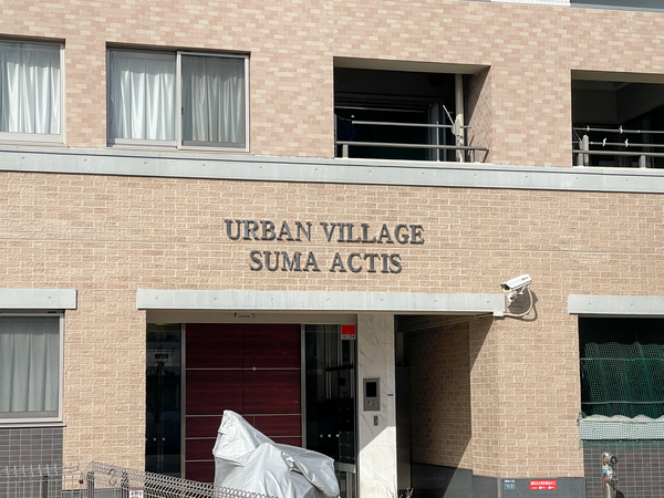 【アーバンヴィレッジ須磨アクティス】館銘板 【アーバンヴィレッジ須磨アクティス】館銘板