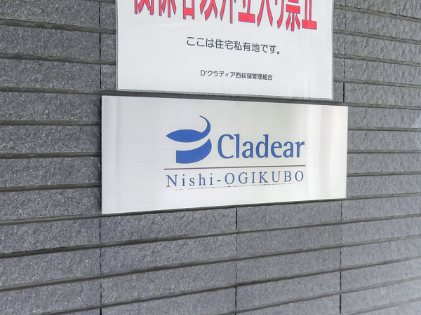 【D’クラディア西荻窪】マンション館銘 【D’クラディア西荻窪】マンション館銘