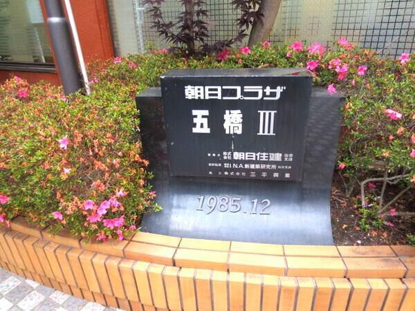 【朝日プラザ五橋Ⅲ】エンブレム