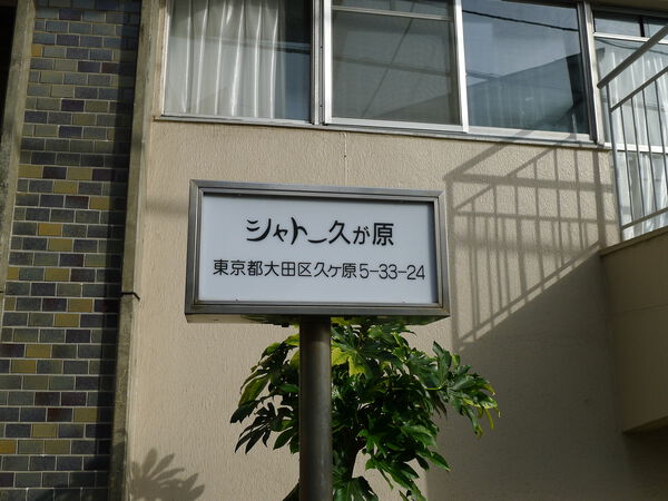 シャトー久が原 2枚目 シャトー久が原