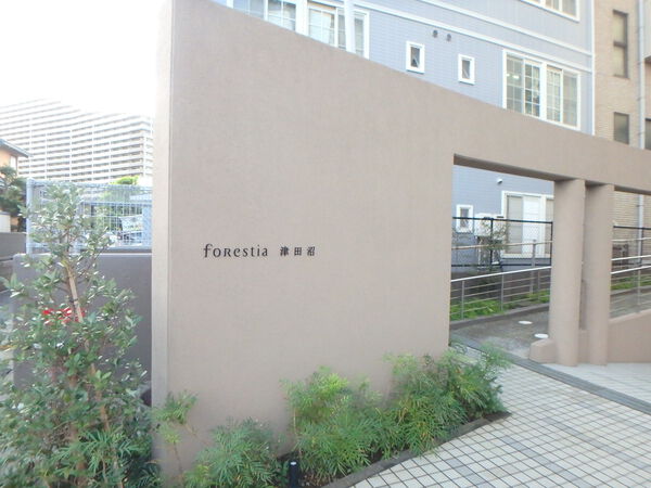 フォレスティア津田沼