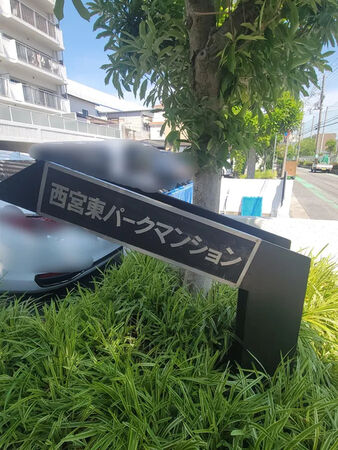 【西宮東パークマンション】銘板